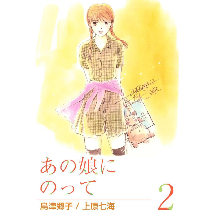あの娘にのって (2) 電子書籍版 / 島津郷子/上原七海 | 