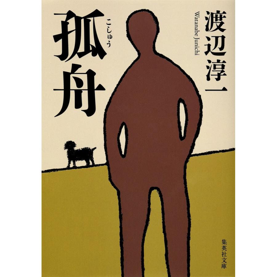 孤舟 電子書籍版 / 渡辺淳一｜ebookjapan