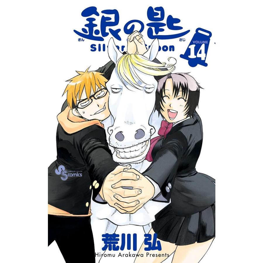 銀の匙 Silver Spoon (14) 電子書籍版 / 荒川弘 : b00160779617