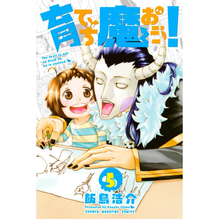初回50 Offクーポン 育てち魔おう 5 電子書籍版 飯島浩介 B Ebookjapan 通販 Yahoo ショッピング