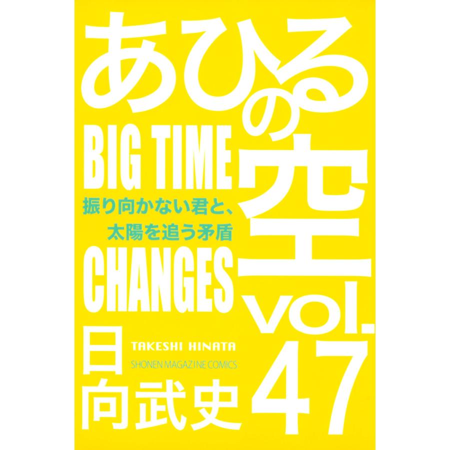 あひるの空 47 振り向かない君と 太陽を追う矛盾 Big Time Changes 電子書籍版 日向武史 B Ebookjapan 通販 Yahoo ショッピング