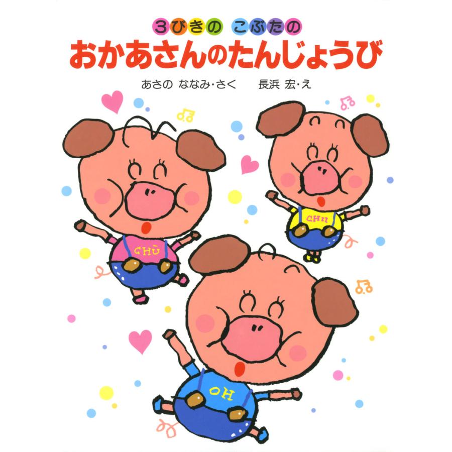 3びきのこぶたのおかあさんのたんじょうび 電子書籍版 作 あさのななみ 絵 長浜宏 B Ebookjapan 通販 Yahoo ショッピング