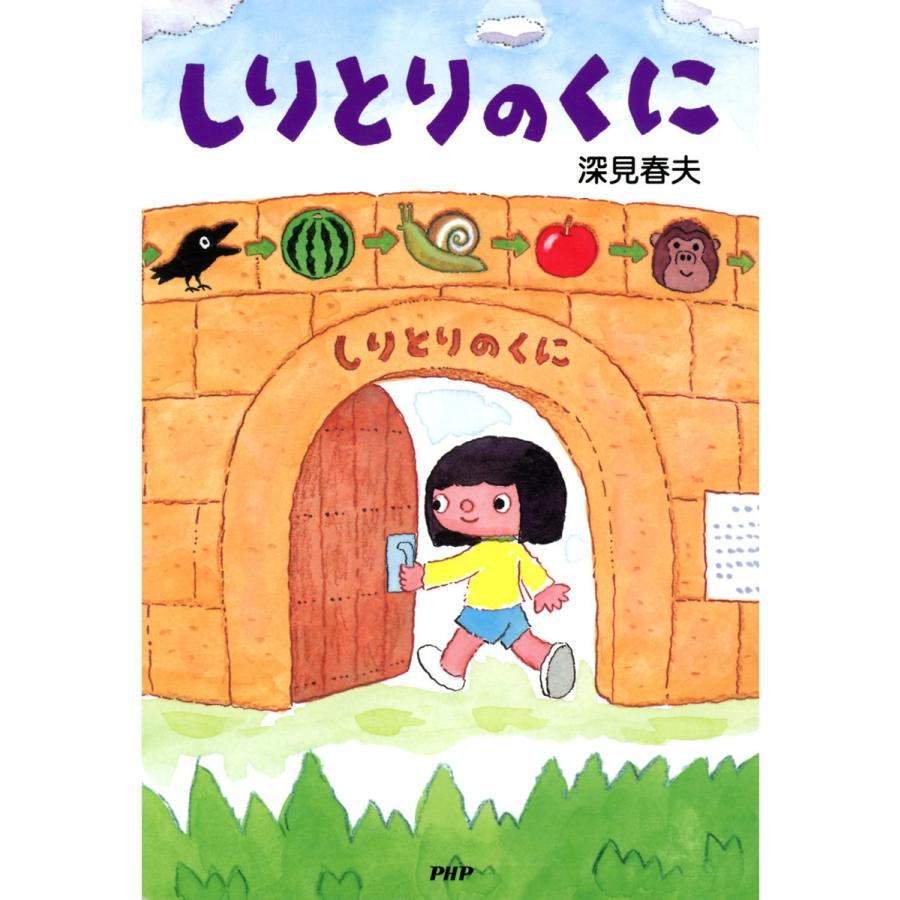 しりとりのくに 電子書籍版 / 作/絵:深見春夫｜ebookjapan