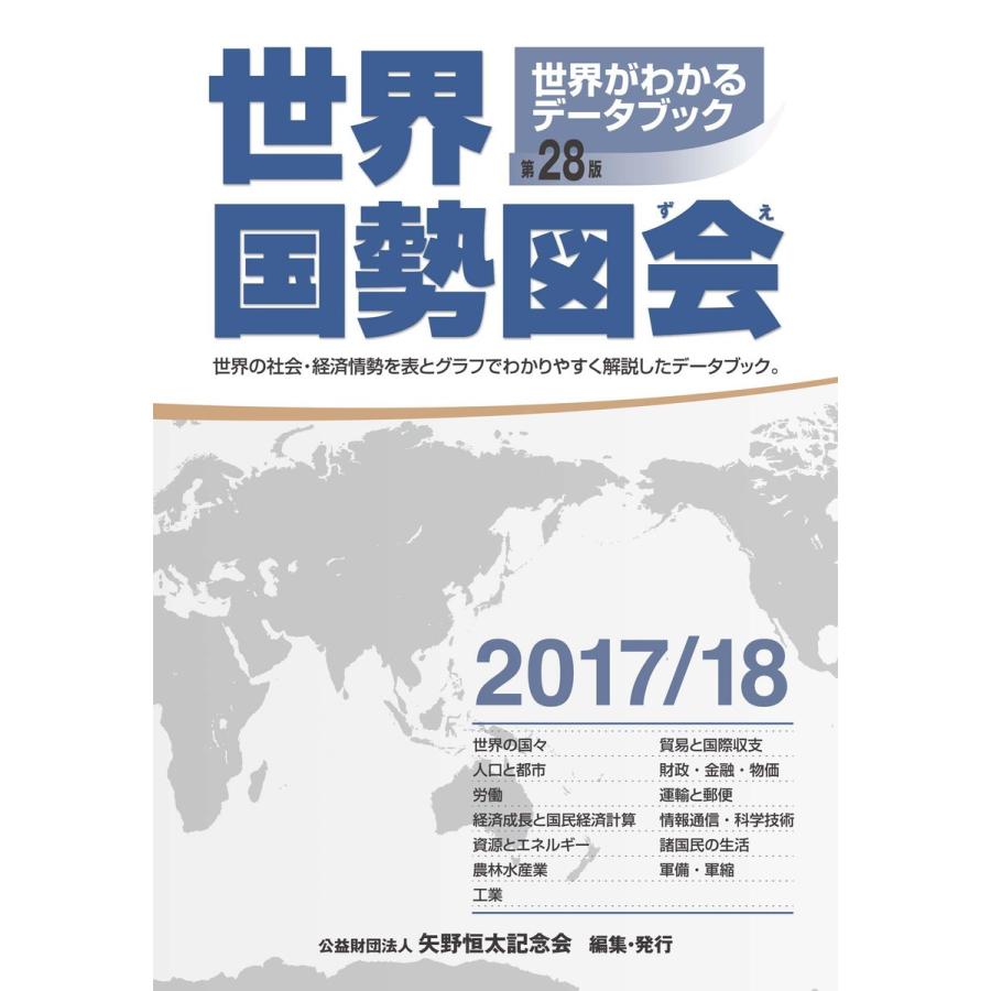 世界国勢図会2017/18 電子書籍版 / 矢野恒太記念会｜ebookjapan