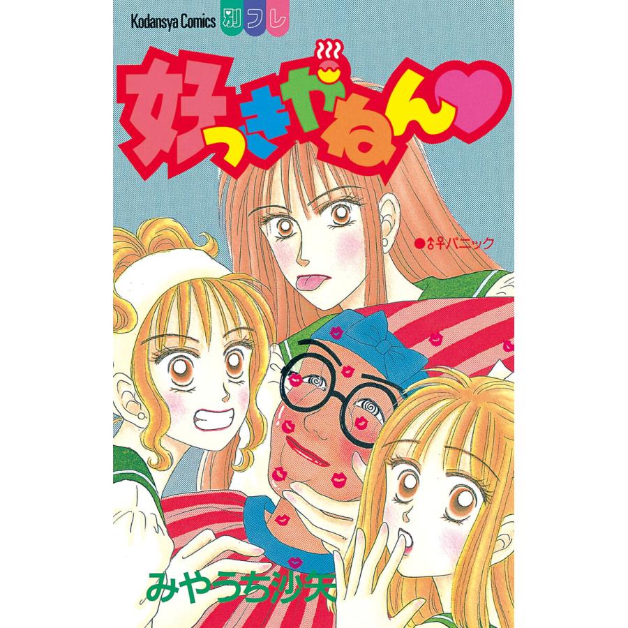 好っきやねん 電子書籍版 みやうち沙矢 B Ebookjapan 通販 Yahoo ショッピング