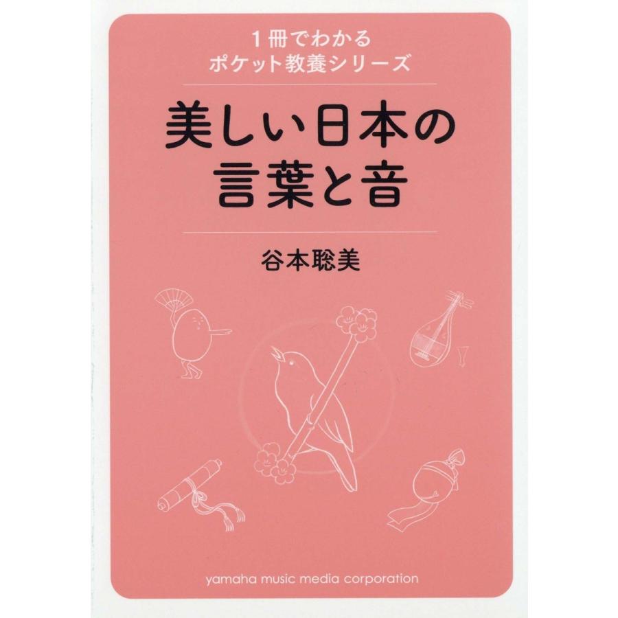 1冊でわかるポケット教養シリーズ 美しい日本の言葉と音 電子書籍版 / 谷本 聡美｜ebookjapan