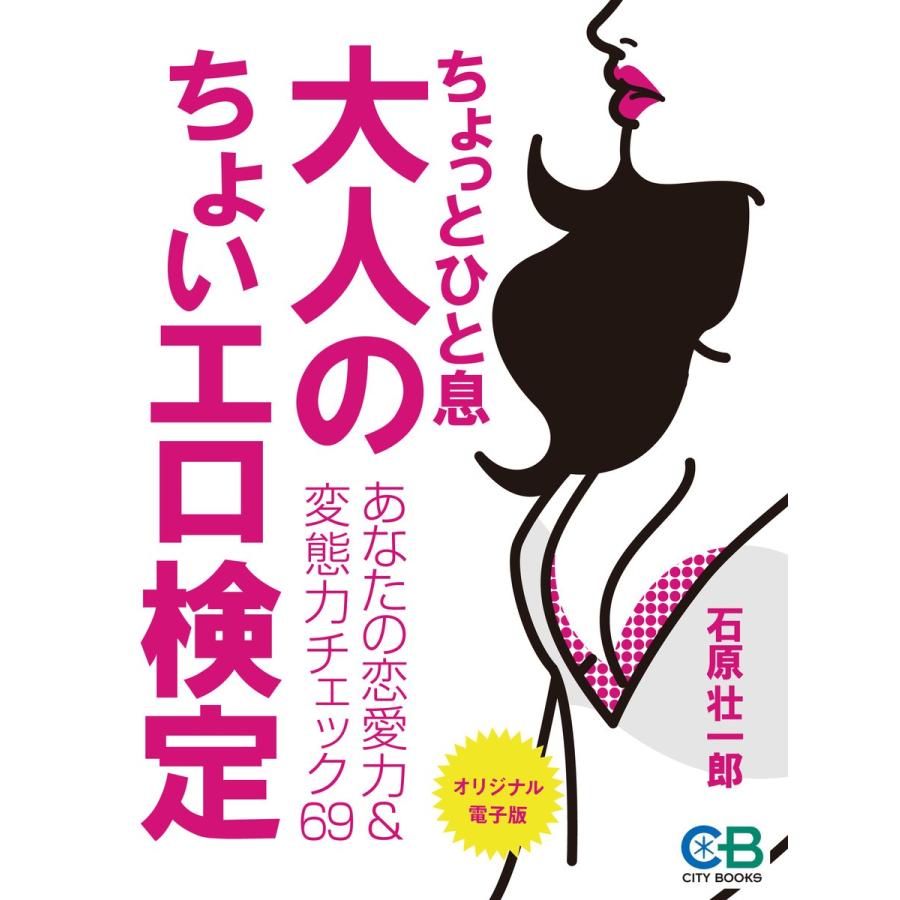 ちょっとひと息 大人のちょいエロ検定 電子書籍版 / 著:石原壮一郎 | 