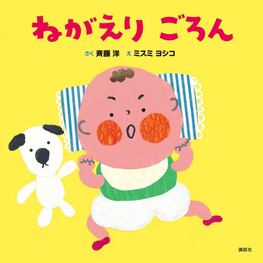 ねがえり ごろん 電子書籍版 さく 斉藤洋 え ミスミヨシコ B Ebookjapan 通販 Yahoo ショッピング