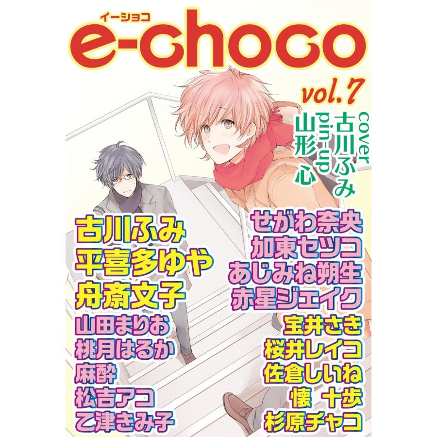 e-choco vol.7 電子書籍版｜ebookjapan