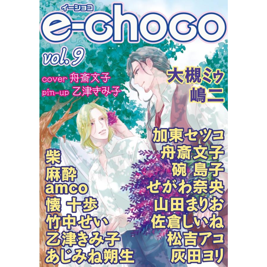 e-choco vol.9 電子書籍版｜ebookjapan