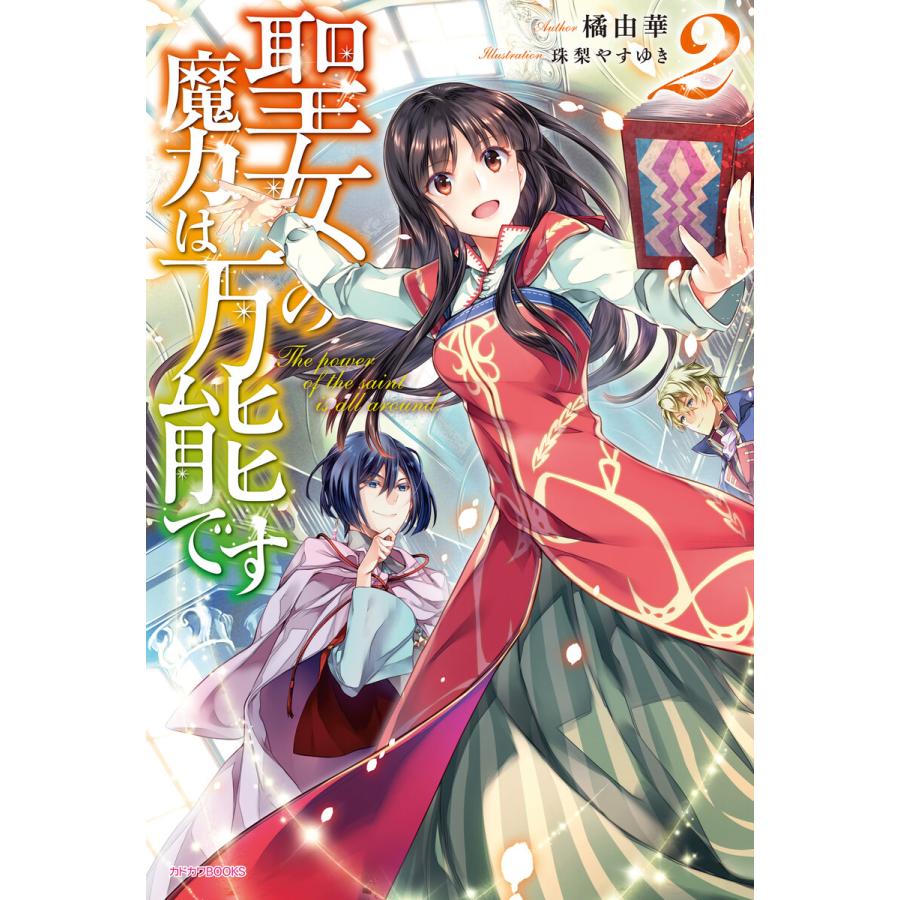 聖女の魔力は万能です 2 電子書籍版 著者 橘由華 イラスト 珠梨