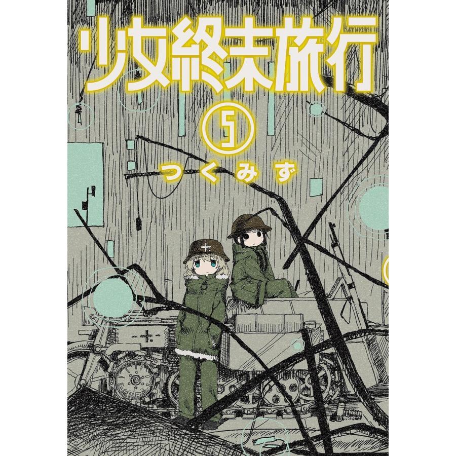 少女終末旅行 5巻 電子書籍版 つくみず B Ebookjapan 通販 Yahoo ショッピング