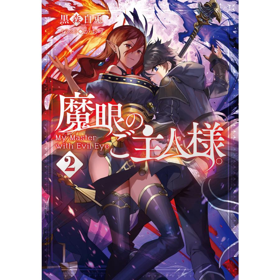 魔眼のご主人様 2 電子書籍版 著 黒森白兎 イラスト がおう B Ebookjapan 通販 Yahoo ショッピング