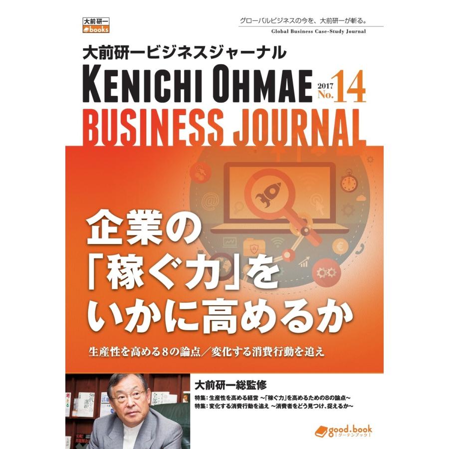 大前研一ビジネスジャーナル No.14(企業の「稼ぐ力」をいかに高めるか〜生産性を高める8の論点/変化する消費行動を追え〜) 電子書籍版｜ebookjapan