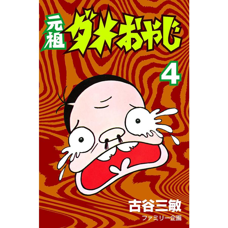 元祖ダメおやじ 4 電子書籍版 古谷三敏 B Ebookjapan 通販 Yahoo ショッピング