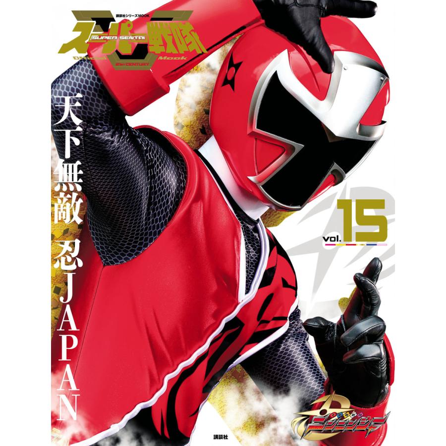 スーパー戦隊 Official Mook 21世紀 Vol 15 手裏剣戦隊ニンニンジャー 電子書籍版 講談社 編 B Ebookjapan 通販 Yahoo ショッピング