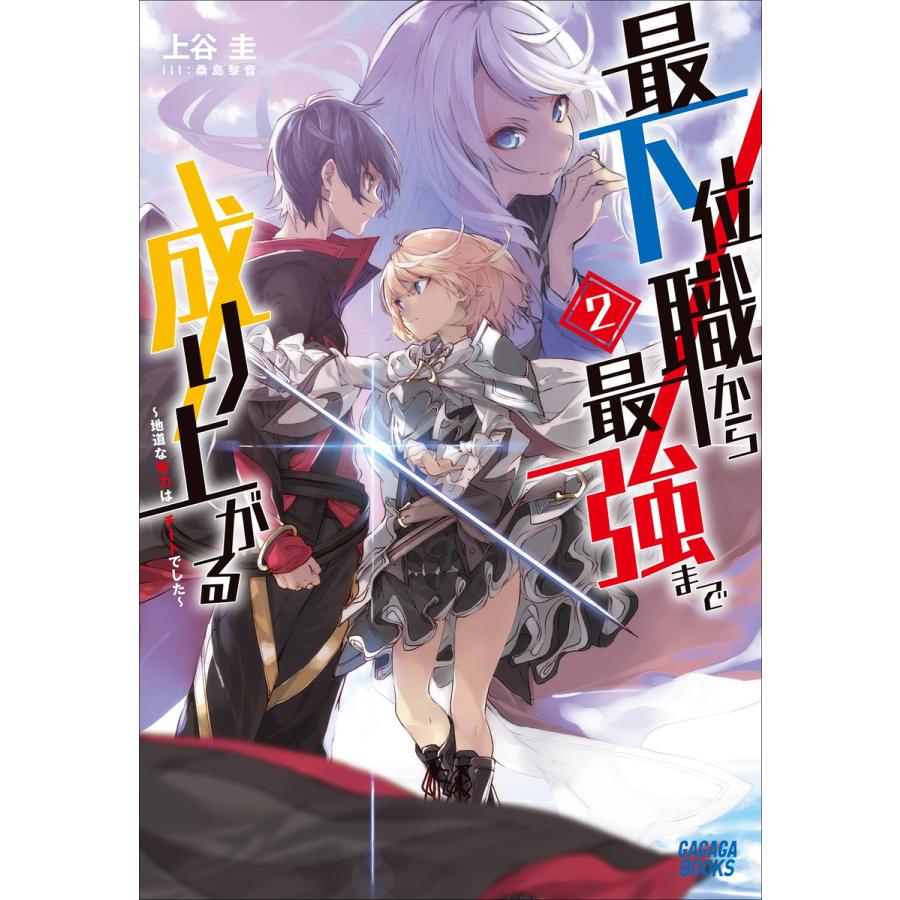 最下位職から最強まで成り上がる 2 地道な努力はチートでした 電子書籍版 上谷圭 著 桑島黎音 イラスト B Ebookjapan 通販 Yahoo ショッピング