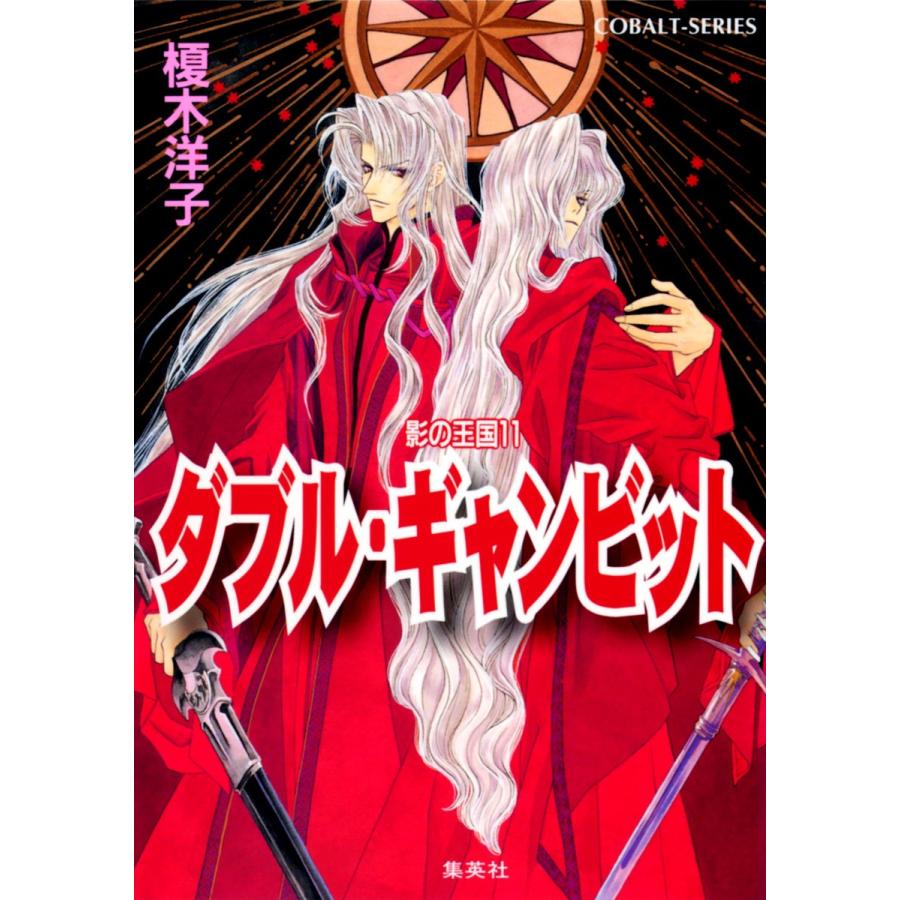 影の王国11 ダブル・ギャンビット 電子書籍版 / 榎木洋子/羽原よしかづ | 