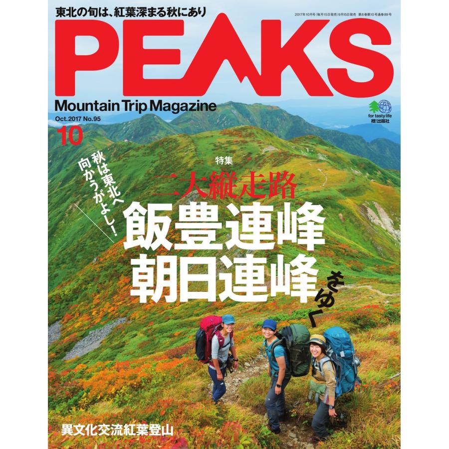 PEAKS 2017年10月号 No.95 電子書籍版 / PEAKS編集部｜ebookjapan