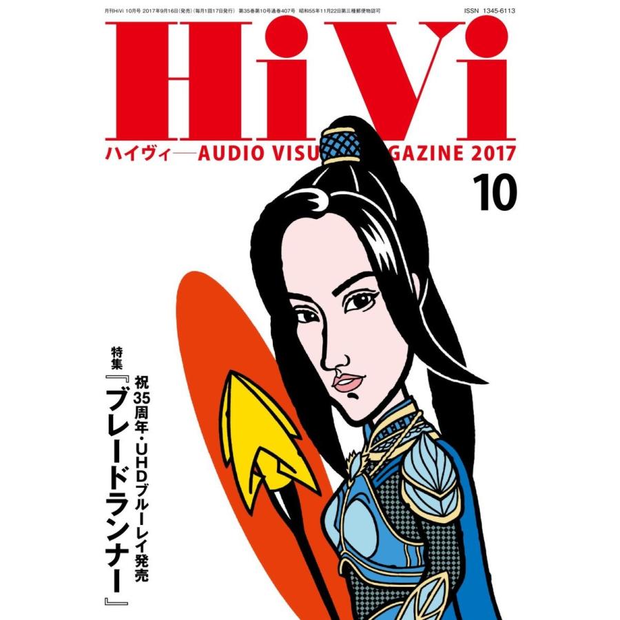 HiVi(ハイヴィ) 2017年10月号 電子書籍版 / HiVi(ハイヴィ)編集部｜ebookjapan