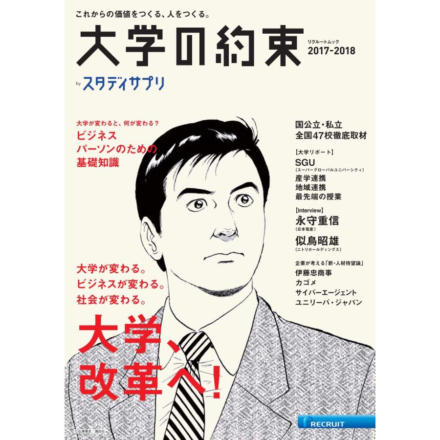 大学の約束 2017-2018 電子書籍版 / 大学の約束編集部｜ebookjapan