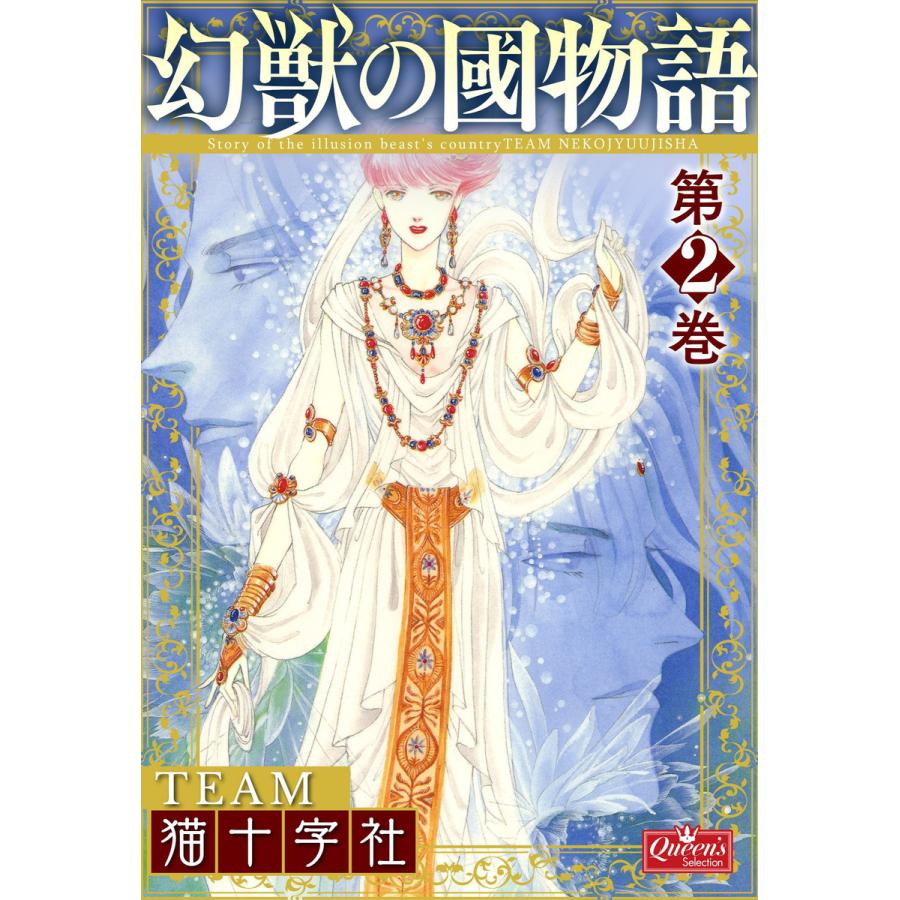 幻獣の國物語 第2巻 電子書籍版 Team猫十字社 B Ebookjapan 通販 Yahoo ショッピング