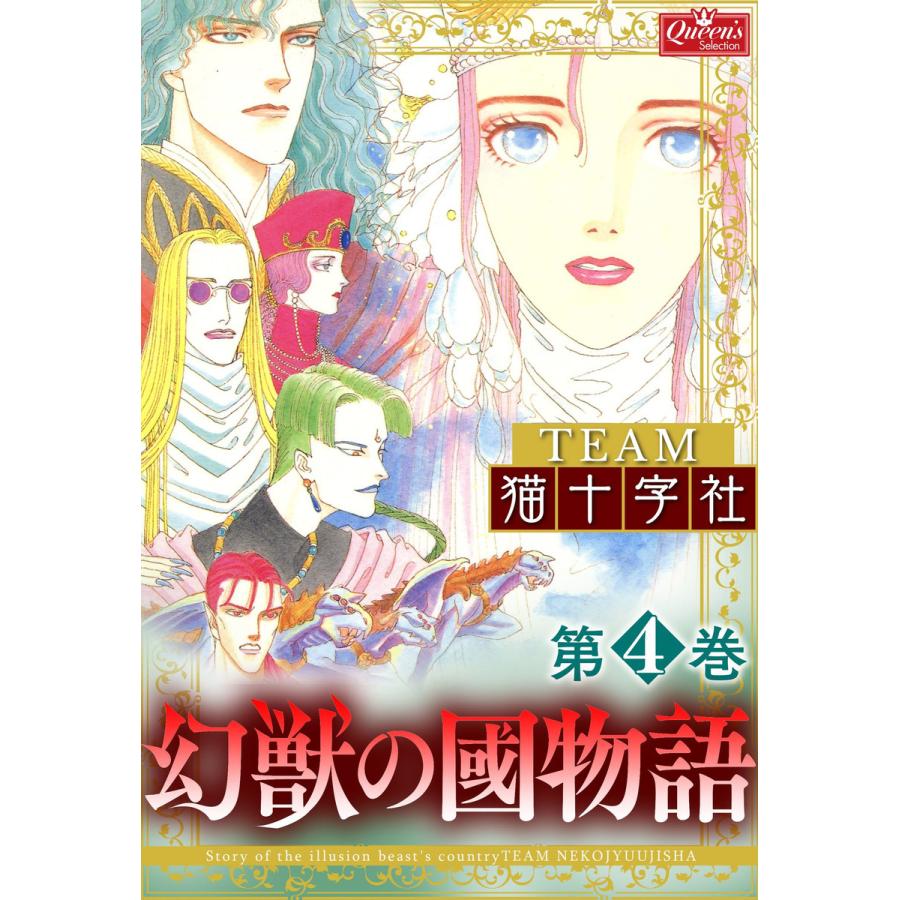 幻獣の國物語 第4巻 電子書籍版 Team猫十字社 B Ebookjapan 通販 Yahoo ショッピング