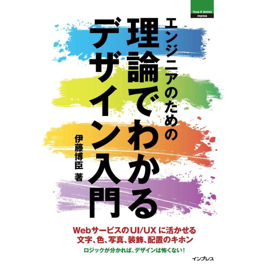 エンジニアのための理論でわかるデザイン入門 電子書籍版 / 伊藤 博臣｜ebookjapan