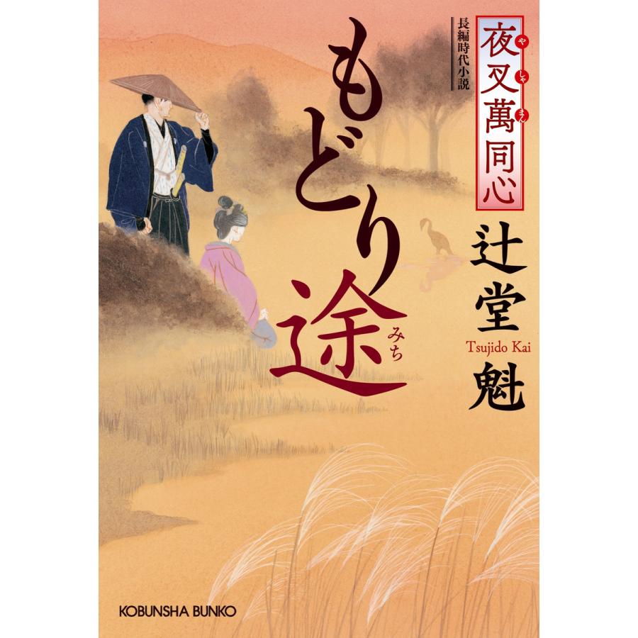 夜叉萬同心 もどり途(みち) 電子書籍版 / 辻堂 魁 | 