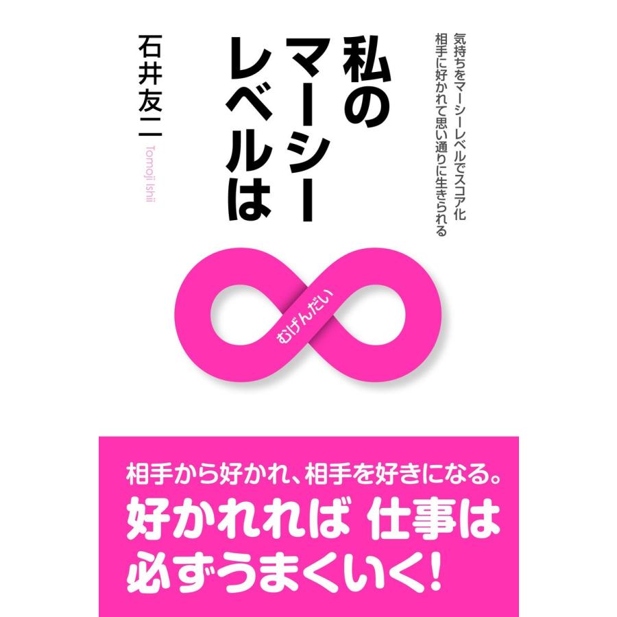 私のマーシーレベルは∞(むげんだい) 電子書籍版 / 石井友二｜ebookjapan