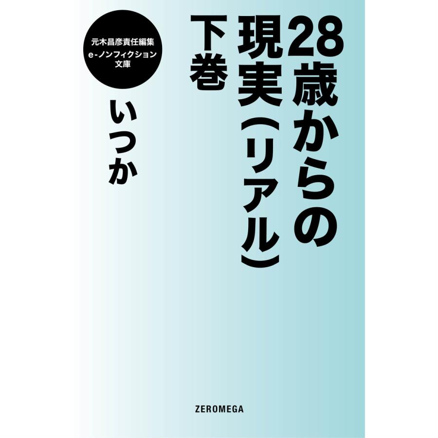 28歳からの現実 下 電子書籍版 いつか B Ebookjapan 通販 Yahoo ショッピング