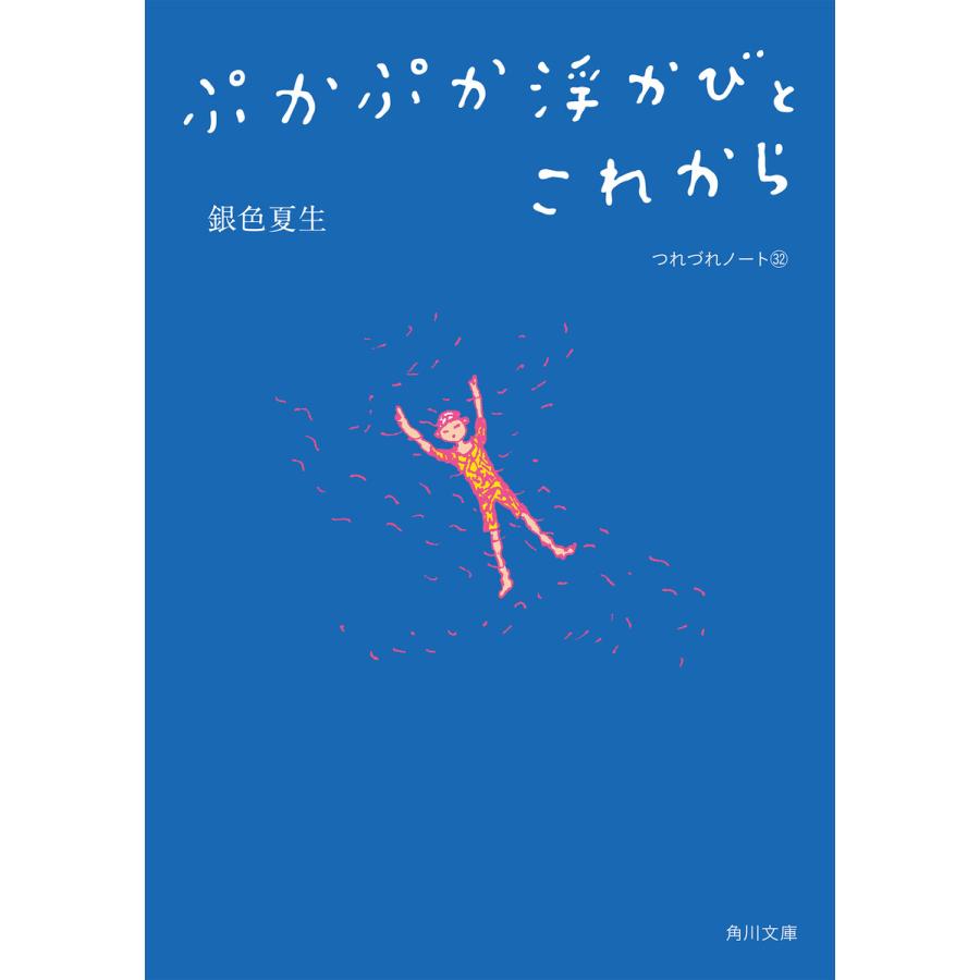 ぷかぷか浮かびとこれから つれづれノート(32) 電子書籍版 / 著者:銀色夏生 | 