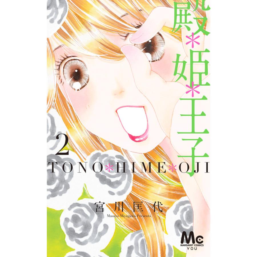 殿 姫 王子 2 電子書籍版 宮川匡代 B Ebookjapan 通販 Yahoo ショッピング