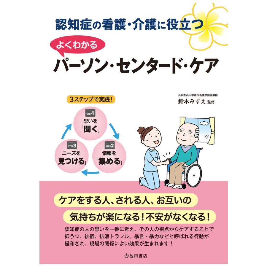 認知症の看護・介護に役立つ よくわかるパーソン・センタード・ケア(池田書店) 電子書籍版 / 監修:鈴木みずえ | 