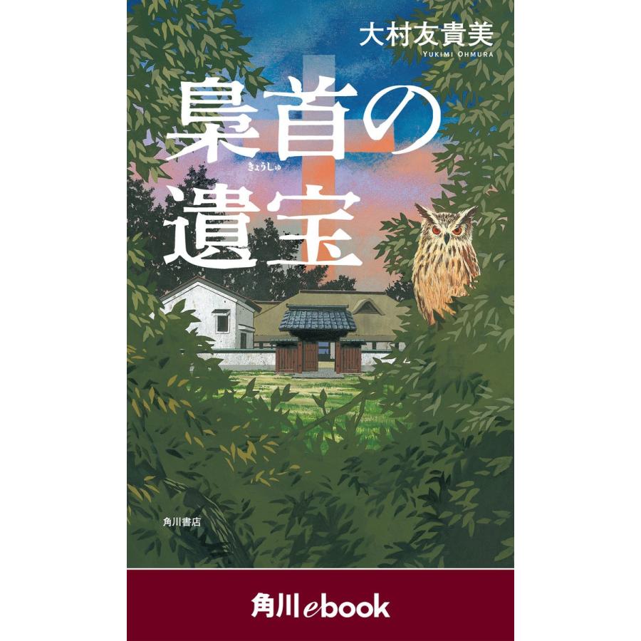梟首の遺宝 (角川ebook) 電子書籍版 / 著者:大村友貴美 : ebookjapan ヤフー店 - 通販 - Yahoo!ショッピング