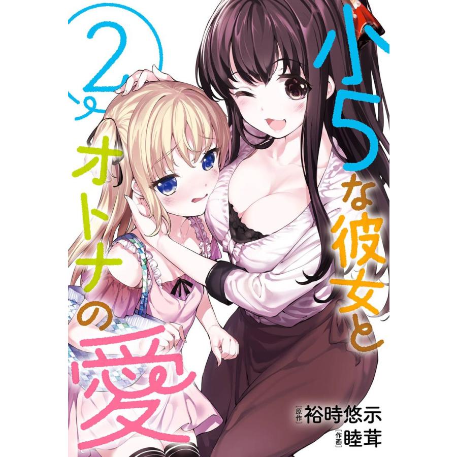 小5な彼女とオトナの愛 (2) 電子書籍版 / 原作:裕時悠示 作画:睦茸｜ebookjapan