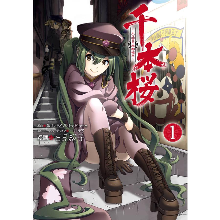 千本桜 大正百年帝都桜京 1 電子書籍版 原曲 黒うさp Whiteflame 原作 キャラクターデザイン 一斗まる 漫画 石見翔子 B Ebookjapan 通販 Yahoo ショッピング