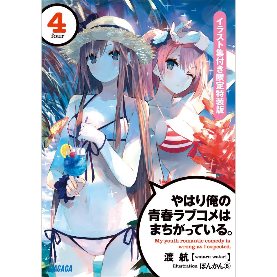 やはり俺の青春ラブコメはまちがっている 4 イラスト集付き限定特装版 電子書籍版 渡航 著 ぽんかん 8 イラスト B Ebookjapan 通販 Yahoo ショッピング