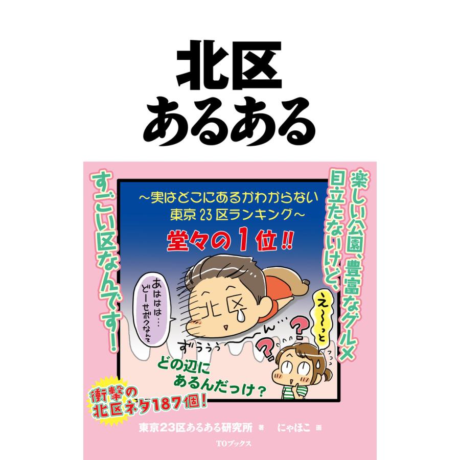 北区あるある 電子書籍版 著 東京23区あるある研究所 イラスト にゃほこ B Ebookjapan 通販 Yahoo ショッピング