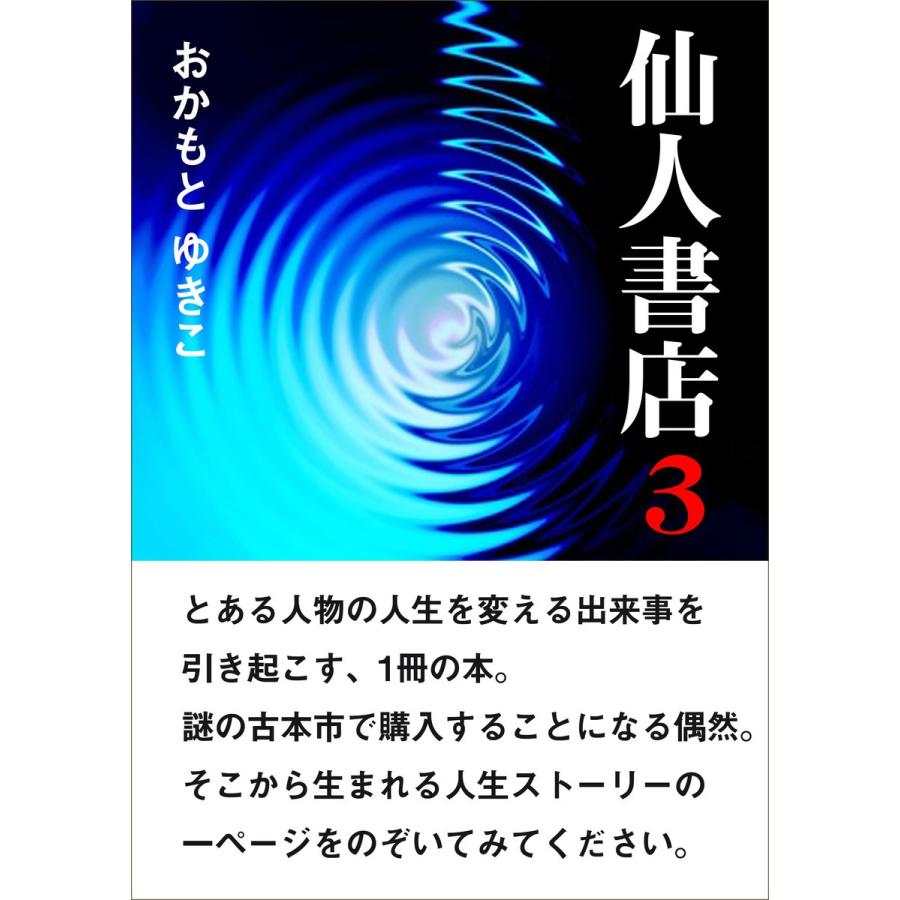 仙人書店3 電子書籍版 / おかもとゆきこ｜ebookjapan