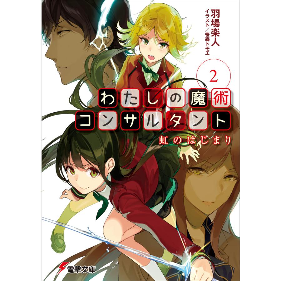 わたしの魔術コンサルタント 2 虹のはじまり 電子書籍版 著者 羽場楽人 イラスト 笹森トモエ B Ebookjapan 通販 Yahoo ショッピング