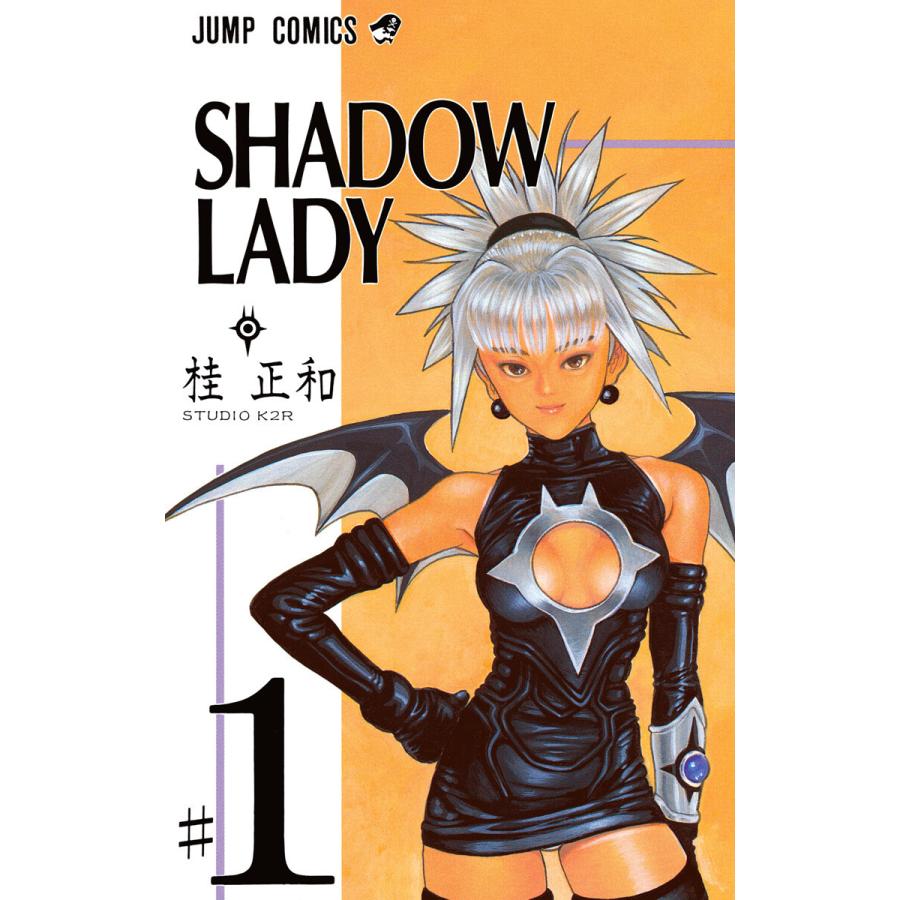 【初回50％OFFクーポン】SHADOW LADY (1) 電子書籍版 / 桂正和｜ebookjapan