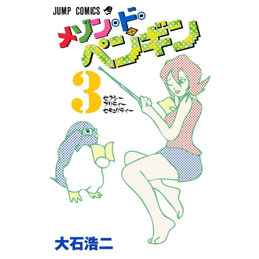 初回50 Offクーポン メゾン ド ペンギン 3 電子書籍版 大石浩二 B Ebookjapan 通販 Yahoo ショッピング