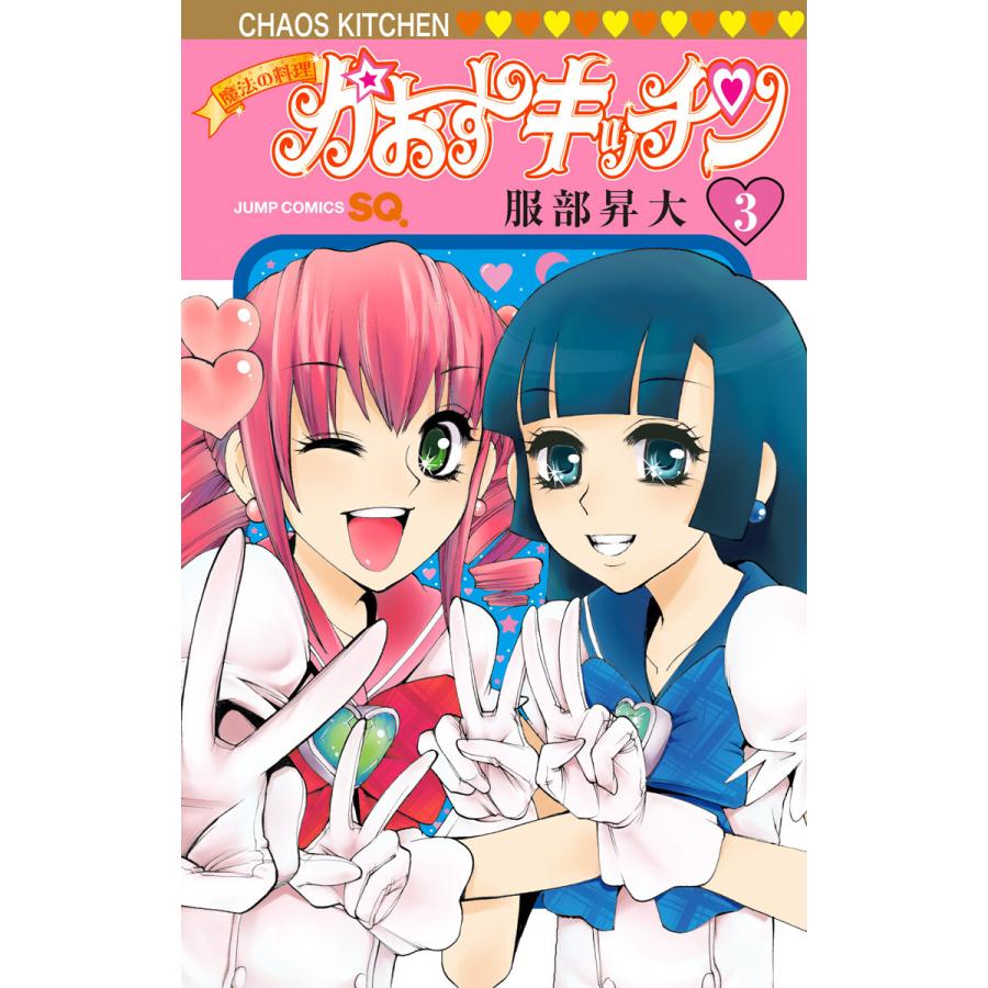 魔法の料理 かおすキッチン 3 電子書籍版 服部昇大 B Ebookjapan 通販 Yahoo ショッピング