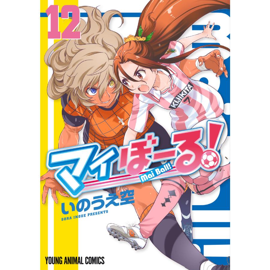 初回50 Offクーポン マイぼーる 12 電子書籍版 いのうえ空 B Ebookjapan 通販 Yahoo ショッピング