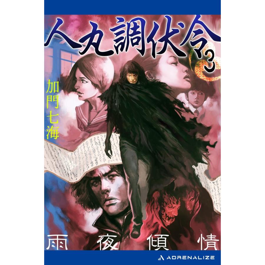 人丸調伏令(3) 雨夜傾情 電子書籍版 / 著:加門七海｜ebookjapan