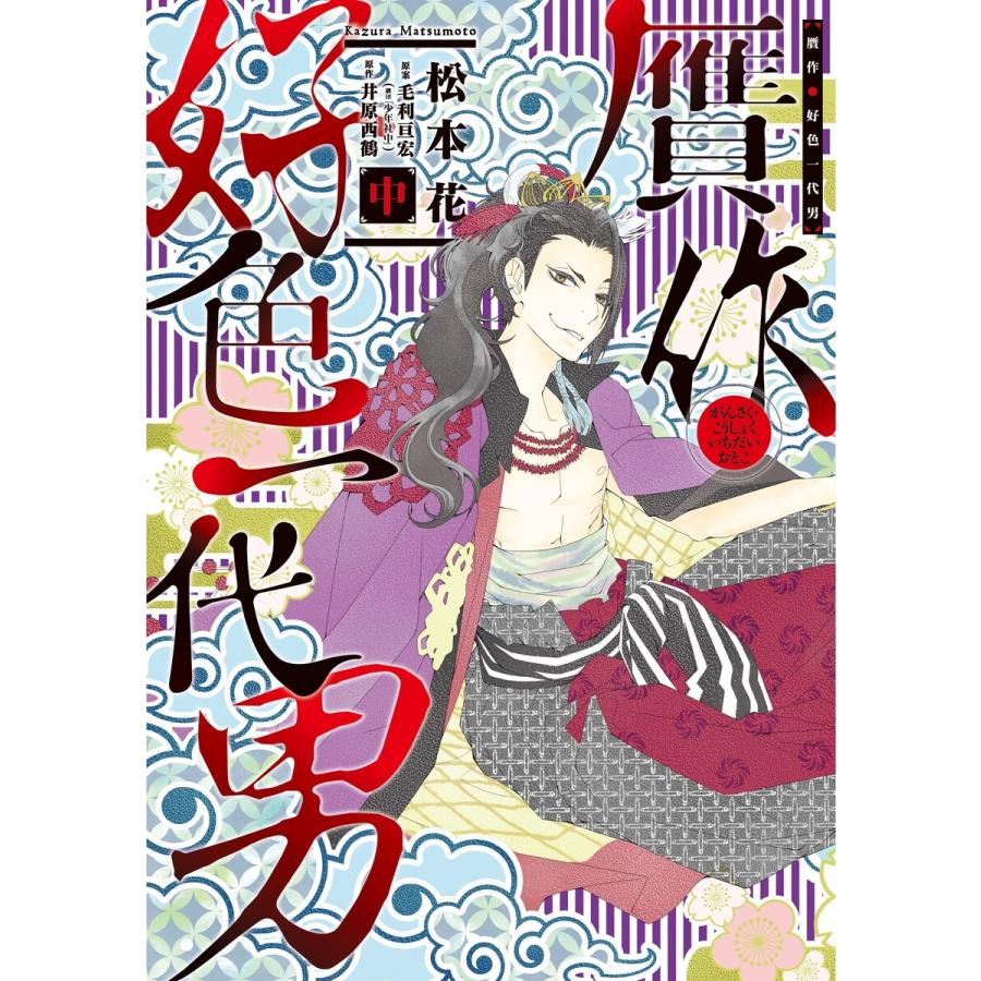 贋作 好色一代男 中 電子書籍版 松本花 原案 毛利亘宏 原作 井原西鶴 B Ebookjapan 通販 Yahoo ショッピング