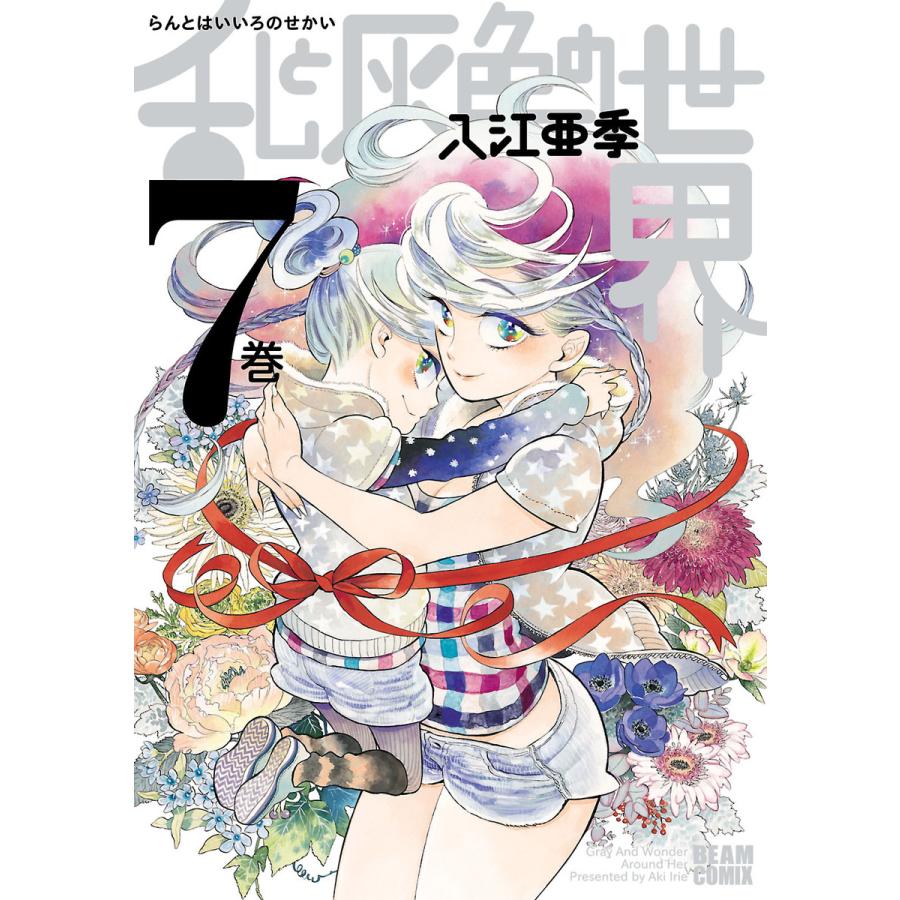 乱と灰色の世界 7巻 電子書籍版 / 著者:入江亜季 | 