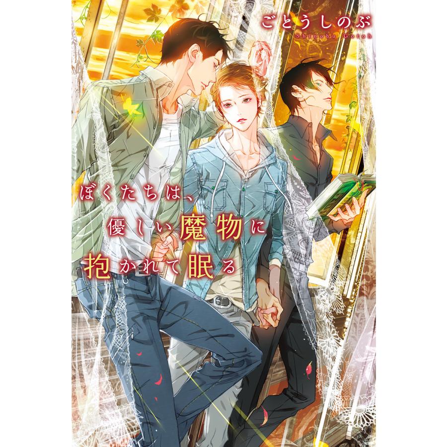 初回50 Offクーポン ぼくたちは 優しい魔物に抱かれて眠る 電子書籍版 ごとうしのぶ イラスト 笠井あゆみ B Ebookjapan 通販 Yahoo ショッピング