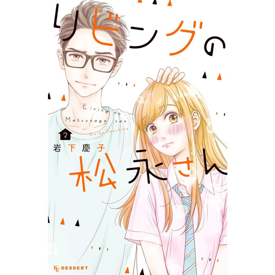 初回50 Offクーポン リビングの松永さん 2 電子書籍版 岩下慶子 B Ebookjapan 通販 Yahoo ショッピング